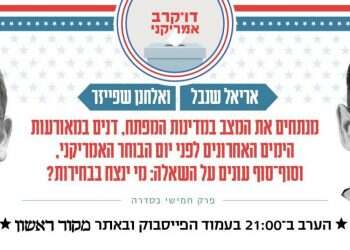 צפו: רגע לפני ההכרעה – מי ינצח בבחירות לנשיאות ארה"ב?