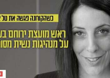 צפו: כשהקורונה פגשה את אוחנה – שיחה על מנהיגות נשית