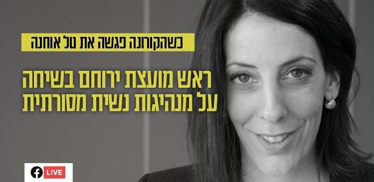 צפו: כשהקורונה פגשה את אוחנה – שיחה על מנהיגות נשית