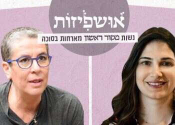 צפו: האושפיזות – אתגרים משפחתיים ומשברי אמצע קורונה