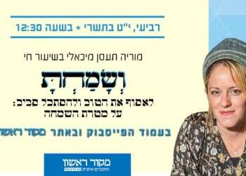 צפו בשיעור: וְשָׂמַחְתָּ֣ – לאסוף את הטוב ולהסתכל סביב