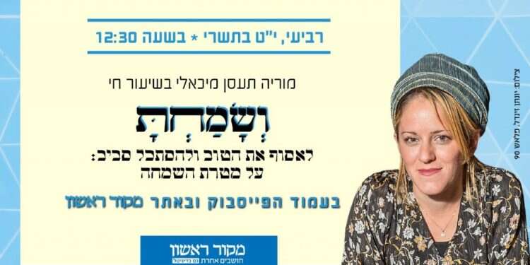 צפו בשיעור: וְשָׂמַחְתָּ֣ – לאסוף את הטוב ולהסתכל סביב