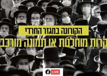 צפו בשידור: הקורונה במגזר החרדי – כל השאלות הבוערות