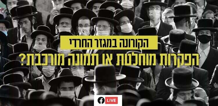 צפו בשידור: הקורונה במגזר החרדי – כל השאלות הבוערות