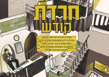 מוצש 500: מסע אישי לתוככי החרדות הדתיים