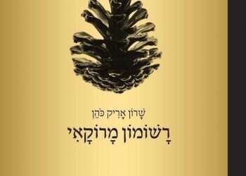 האמת הנעדרת היא הבסיס לספר "רשומון מרוקאי"