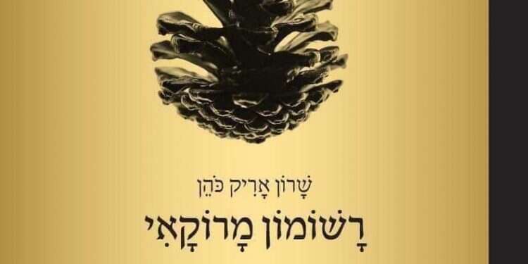 האמת הנעדרת היא הבסיס לספר "רשומון מרוקאי"