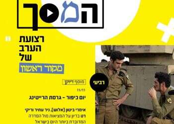 צפו: יום כיפור – גרסת הרייטינג