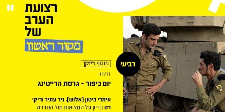 צפו: יום כיפור – גרסת הרייטינג