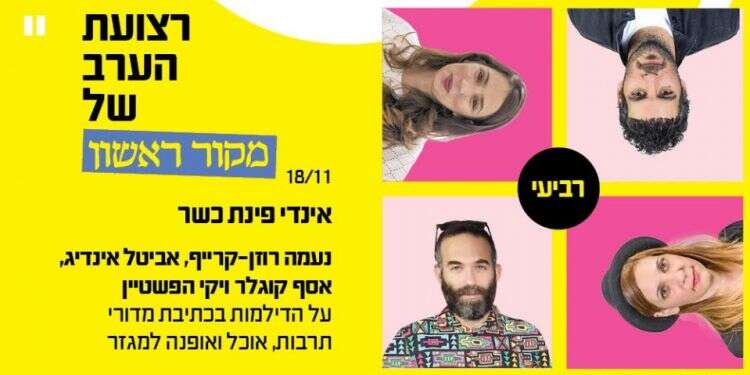 צפו: הדילמות בכתיבת מדורי תרבות, אוכל ואופנה למגזר
