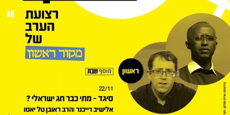 צפו: סיגד – מתי כבר חג ישראלי?