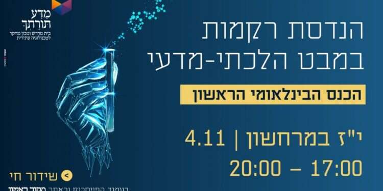 צפו בשידור: הכנס הבינלאומי על הנדסת רקמות במבט הלכתי-מדעי