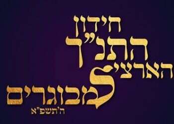 שידור חי: חידון התנ"ך הארצי למבוגרים