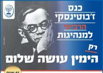 צפו: כנס ז'בוטינסקי הרביעי למנהיגות