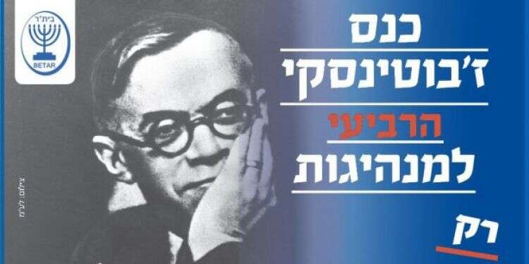 צפו: כנס ז'בוטינסקי הרביעי למנהיגות