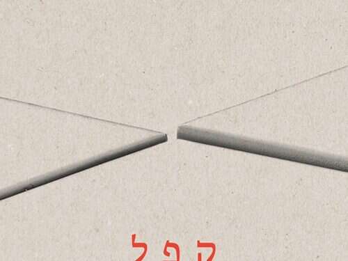 קפל. אגי משעול, הקיבוץ המאוחד, 83 עמ' עודף מודעוּת משוררית: ספר שירה שאינו מודע לעצמו