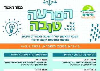 צפו: הפרעה טובה – כנס בנושא הפרעות קשב וריכוז, יום ב'