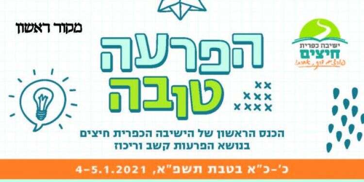צפו: הפרעה טובה – כנס בנושא הפרעות קשב וריכוז, יום ב'