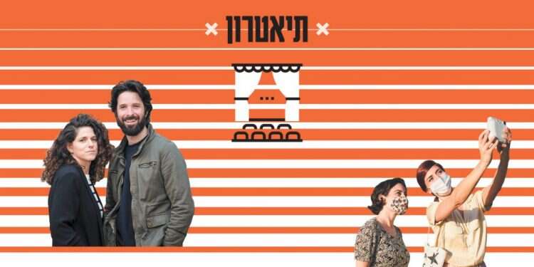 סוגרים את 2020 בתיאטרון: הווירוס נגד חיידק הבמה