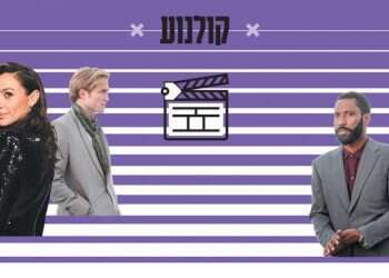 סוגרים את 2020 בקולנוע: כותרות הסיום עולות