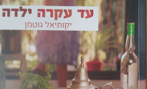 נזיד סמיך ועשיר: רומן המחייה את העבר