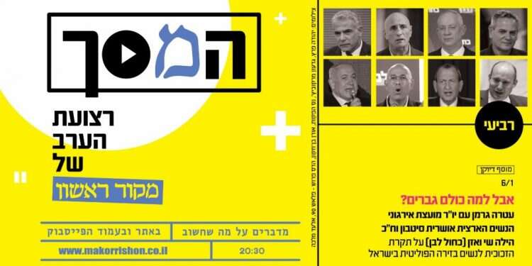 צפו: המון ראשי מפלגות, אבל למה כולם גברים?