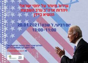 צפו במשדר: האם ישראל וארה"ב פותחות דף חדש?