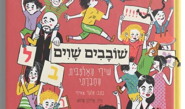 שובבים שוים
גלעד מאירי
איורים: אלירן הרוש
מקום לשירה, 52 עמ' שובבים עכשוויים: העולם החדש אינו דומה לזה הישן