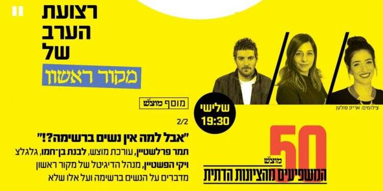 צפו: "אבל למה אין נשים ברשימה?!"