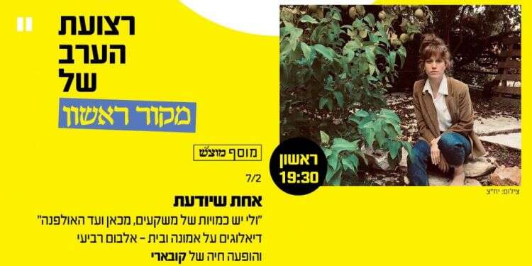 צפו: אלבום רביעי והופעה של "קובארי"