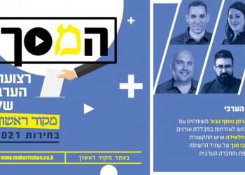 צפו: מה צופן העתיד לרשימה המשותפת ולחברה הערבית?