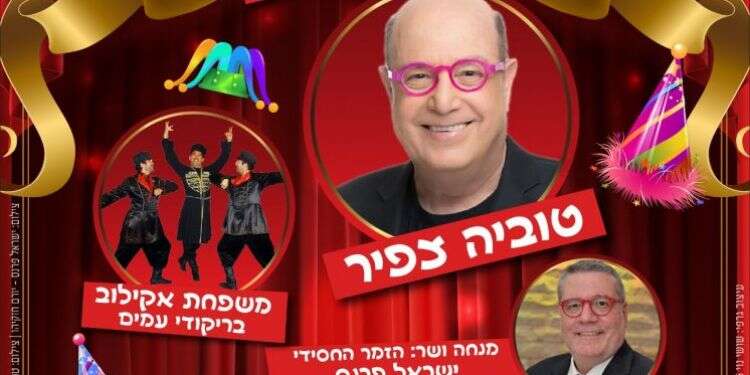 צפו: פורים שפיל – מופע מיוחד לפורים עם טוביה צפיר וישראל פרנס