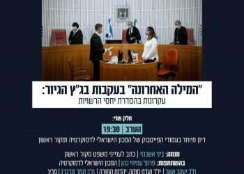 צפו: בעקבות בג״ץ הגיור: עקרונות בהסדרת יחסי רשויות