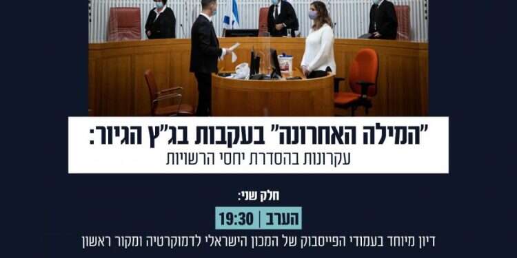 צפו: בעקבות בג״ץ הגיור: עקרונות בהסדרת יחסי רשויות