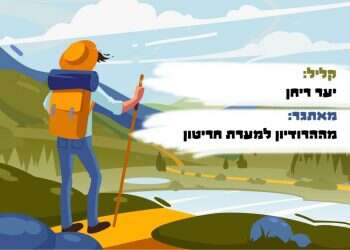 מצודה ישראלית ותצפית מרהיבה: הטיולים שיעשו לך את החג