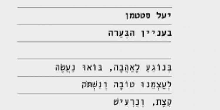 הקשר האנושי: דיוק של הקול הפנימי