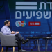 בצלאל סמוטריץ' בראיון לירון אברהם ב האם החרדים יחברו למפלגות הימין הדתי?