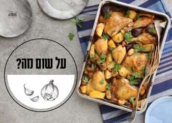 על השום לבדו: שדרוג מושלם לכל מנה