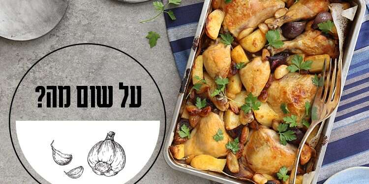 על השום לבדו: שדרוג מושלם לכל מנה