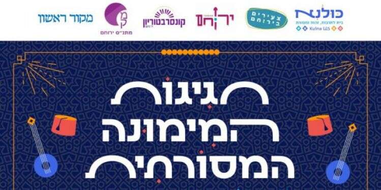 צפו: חגיגות המימונה המסורתית בירוחם!