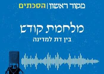 האזינו: מלחמת קודש – פרק 1