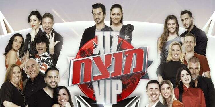זוג מנצח VIP רשת 13. צילום: רונן אקרמן טיפול זוגי: למרות הקשיים, נולדה תוכנית כיפית