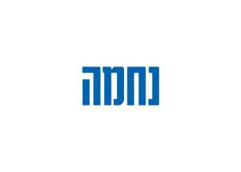 נחמה