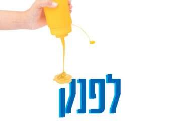 לפנק