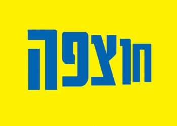 חוצפה