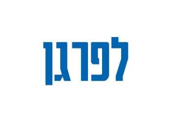 לפרגן