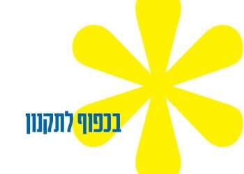 בכפוף לתקנון