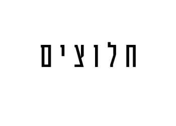 חלוצים