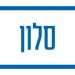 סלון