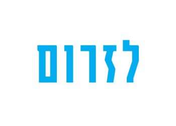 לזרום